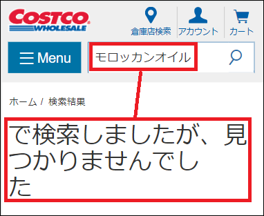 モロッカンオイル コストコ